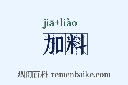 加料是什么意思的图片